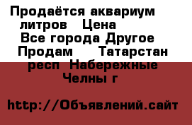 Продаётся аквариум,200 литров › Цена ­ 2 000 - Все города Другое » Продам   . Татарстан респ.,Набережные Челны г.